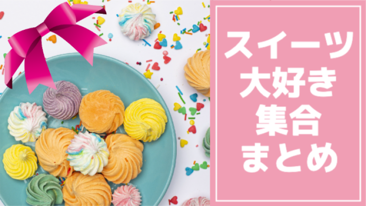 スイーツ大好き集合